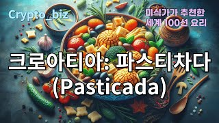 37크로아티아 파스티차다 Pasticada36체코 트르들로 Trdelník35폴란드 피에로기 Pierogi34헝가리 굴라시 Goulash33오스트리아 [upl. by Eidnar]