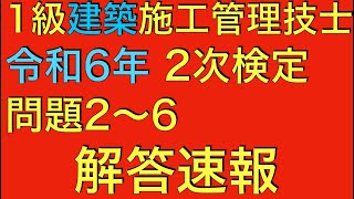 令和6年度 1級建築施工管理技士 第2次検定 問題2〜6 解答速報 [upl. by Annaohj]