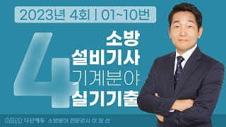 2023년 4회 소방설비기사 기계 실기 기출문제 0110번 [upl. by Deadman]