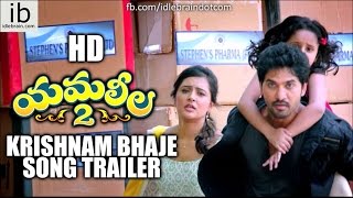 Yamaleela 2 Krishnam Bhaje song trailer  idlebraincom [upl. by Tema]