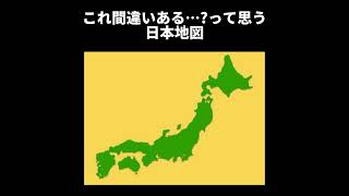 これ間違いある…？って思う日本地図 [upl. by Dudden]