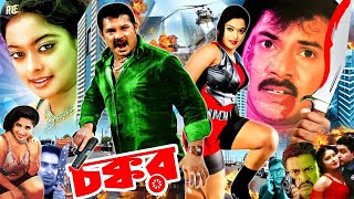 Chokkor  চক্কর  Bangla Action Movie  Alexander Bo  Sahara  Bijoy Khan  Shopna  Shiba Shanu [upl. by Ecirum]