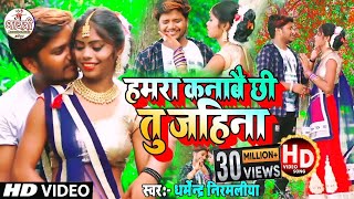 Dharmendra Nirmaliya New Video Song  हमरा कनाबै छी तु जहिना  Hamra Kanabe Chhi Tu Jahina [upl. by Aiuqram152]