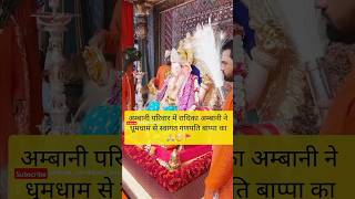 राधिका अनंत अम्बानी ने गणपति बप्पा स्वागत Radhika Merchant shortsfeed ganeshchaturthi shortsviral [upl. by Wakerly542]