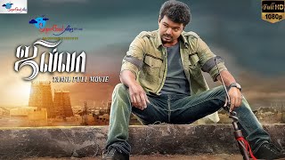 Jilla  Thalapathy Vijay Kajal Agarwal Mohanlal  Tamil Full Movie  Remastered  Super Good Films [upl. by Naitsabas]