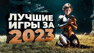 20 ЛУЧШИХ ИГР на ПК которые ВЫШЛИ В 2023 ГОДУ [upl. by Eardna]