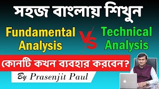 Fundamental analysis 🆚 Technical analysis in Bangla  টেকনিক্যাল না ফান্ডামেন্টাল Which is better 🚀 [upl. by Rannug]