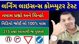 લર્નિંગ લાયસન્સ કોમ્પ્યુટર ટેસ્ટ Questions in Gujarati  Driving Licence RTO Exam Computer Test2024 [upl. by Arley]