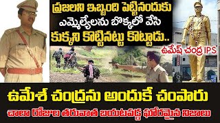 UMESH CHANDRA IPS  ఉమేష్ చంద్రను అందుకే చంపేశారు RBM CREATIVES MEDIA [upl. by Varick]