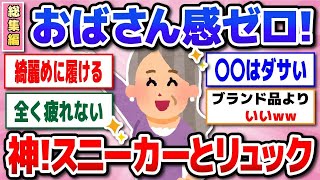 【有益 総集編】５０代以降必見！どこまでも歩けるスニーカー、サンダル、使いごこち満点リュック【ガルちゃん】 [upl. by Eniksre]