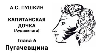 Александр Сергеевич Пушкин Капитанская дочка Глава 6 Пугачевщина Аудиокнига Слушать Онлайн [upl. by Ogirdor]