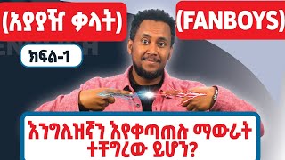 አያያዥ ቃላት Coordinate conjunctions [upl. by Anelhtak]