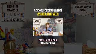 2024년 하반기 총정리 토끼띠 용띠 뱀띠 분들의 운세는 토끼띠운세 용띠운세 뱀띠운세 [upl. by Roda]