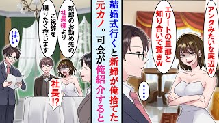 【漫画】結婚式に行くと新婦が昔俺を捨てた性格悪い元カノでエリートの新郎を自慢してきた。しかし司会が俺を紹介すると元カノの顔面が蒼白に…【マンガ動画】 [upl. by O'Driscoll]