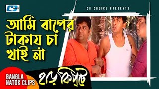 আমি বাপের টাকায় চা খাই না  Mosharaf Karim  Chanchal Chowdhury  Harkipta  Bangla Comedy Cilps [upl. by Hammer934]