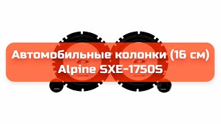 Автомобильные колонки 16 см Alpine SXE1750S обзор и отзыв [upl. by Rufina321]