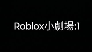 Roblox 小劇場Part1roblox [upl. by Viole]