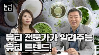 김난도의 트렌드로드 뷰티 전문가가 알려주는 뷰티 트렌드feat 코스웨이 [upl. by Sal369]