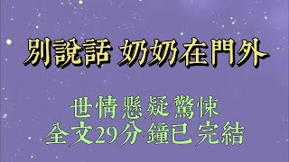 半夜三點，我跟老公牀上廁所，看見奶奶在客廳張嘴吞空氣。老公剛想出聲喊人，被我一把捂住嘴：「噓！別出聲！她在撿陽魂。小說小說推文一口氣看完爽文小说女生必看小说推文一口气看完 [upl. by Flan]