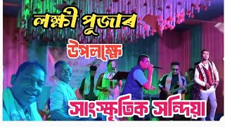 Lakhi Puja Night Program♥️ Pithaguti Gaon Singers♥️Ramji SharmaRk mundaGitanjoly MankiRajen Urang [upl. by Chaiken]