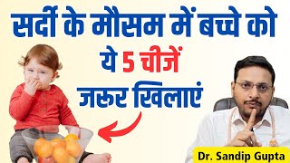 सर्दियों में बच्चों की Immunity बढ़ाने के लिए क्या खिलाये  Dr Sandip Gupta Pediatrician [upl. by Sidnak]