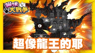 《哲平》手機遊戲 貓咪大戰爭  三隻龍都登場了  感覺龍城真的很霸氣耶 [upl. by Auqinimod840]