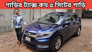 গাড়ির ট্যাক্স কম ৫ সিটের গাড়ি । Honda Vezel Price In Bangladesh । Used Car Price In Bangladesh [upl. by Althea]