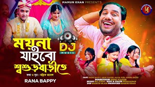 ময়না যাবে শ্বশুড়বাড়ীতে। RANA BAPPY DJ । Bangla DJ Music Video  M Mamun Music [upl. by Giesecke974]