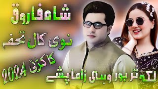 Shah Farooq New Song 2024  Laka Tarbor Wahi Zama Pshay  Pashto New Kakari Shah Farooq 2024 [upl. by Tecla205]