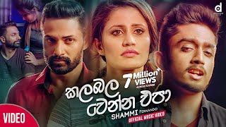 Kalabala Wenna Epa කලබල වෙන්න එපා  Shammi Fernando Official Music Video  Hithak Wewi Manaram [upl. by Alyss661]