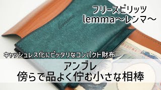 【三つ折り財布】プエブロレザーの質感最高！フリースピリッツの自信作レンマのアンブレをレビューします【ミニ財布】 [upl. by Alleirbag441]