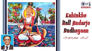 Kahinkhe Hall Andarjo Budhayaan  Jhulelal Song  Ishwar Dev  Kanaiyalal Lalwani  Sindhi Song [upl. by Eclud]