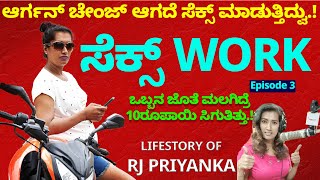 ಒಬ್ಬನ ಜೊತೆ ಮಲಗಿದ್ರೆ 10 ರೂಪಾಯಿಸೆಕ್ಸ್ ಆರ್ಗನ್ ಚೇಂಜ್ ಆಗದೆ ಸೆಕ್ಸ್ ಮಾಡುತ್ತಿದ್ವುTransgender RJ Priyanka3 [upl. by Drusie812]