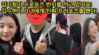 최근 뉴스 김지원이 프러포즈 반지와 함께 사진을 찍었어요 김수현이 스위스에서 프러포즈했다는 소문이 사실 해당 소식은 거세게 퍼지며 팬들을 들끓게 만들고 있다 [upl. by Naara]