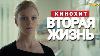 🎬 ЭТОТ ФИЛЬМ ИЩУТ ВСЕ quotВторая жизньquot Все серии подряд  Русские мелодрамы сериалы [upl. by Giamo108]