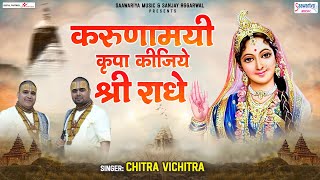 करुणामयी कृपा कीजिये श्री राधे  Karunamayi Kripa Kijie  Chitra Vichitra Ji SaawariyaMusic [upl. by Beeson]