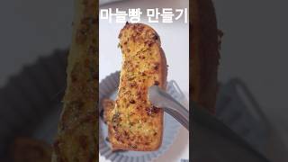 15분안에 ㅈ도없는 맛집 마늘빵 만드는 방법 food [upl. by Nosirb569]