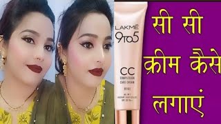 Lakme CC cream se party💄 makeup Lakme CC क्रीम को लगाने का तरीका how to apply Lakme CC cream [upl. by Lan]