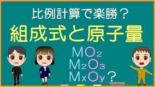 【化学基礎】組成式と原子量【モル学園】比例計算で楽勝 [upl. by Maharba767]