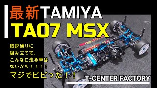 タミヤ TA07 MSX いよいよシェイクダウン！！ in マニアリ [upl. by Eidac28]