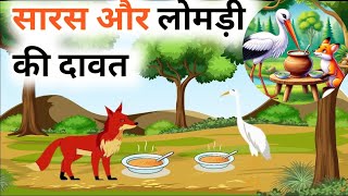 सारस और लोमड़ी की दावत। Saras aur lomdi ki kahani Hindi kahaniya bedtime stories [upl. by Sedrul376]