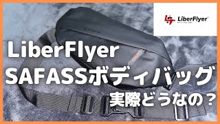 Amazonで買える！SAFASSセキュリティボディバッグ実際どうなの？【AmazonLiberFlyerリバーフライヤーセイファスショルダーバッグ】 [upl. by Glialentn14]