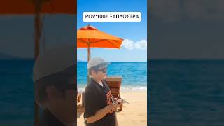 Foivostube Shorts  POV 100€ ΞΑΠΛΩΣΤΡΑ shorts shortvideo subscribe memes foivostube comedy [upl. by Lira]