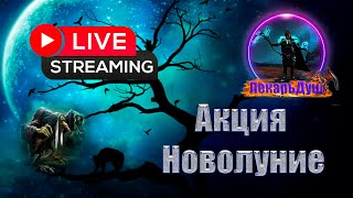 🌙НОВОЛУНИЕ АПРЕЛЬСКОЕ 🌙  Drakensang Online [upl. by Nalyr]