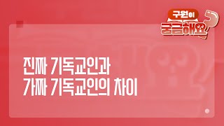 궁금해요 진짜 기독교인과 가짜 기독교인의 차이  성경 질의응답  생명의말씀선교회 [upl. by Linnell]