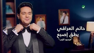 Hatem Al Iraqi  Yteg Eesbaa  Video Clip  حاتم العراقي  يطق اصبع  فيديو كليب [upl. by Rramel]