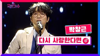 클린버전 결승전 1Rㅣ박창근  다시 사랑한다면 내일은국민가수 11화 TV CHOSUN 211216 방송 [upl. by Hazelton151]