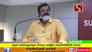 വൃക്ക മാറ്റിവെച്ചവരുടെ സംഗമം മാര്‍ശ്ലീവ മെഡിസിറ്റിയില്‍ നടന്നു [upl. by Ringler]