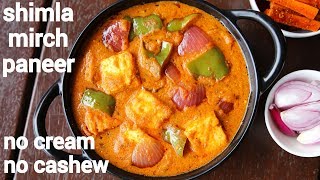 shimla mirch paneer  paneer shimla mirch ki sabji  paneer capsicum sabzi [upl. by Snah]