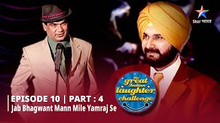 Episode 10 part 4 The Great Indian Laughter Challenge Season 1 Policewalon ka karyakram [upl. by Johst421]